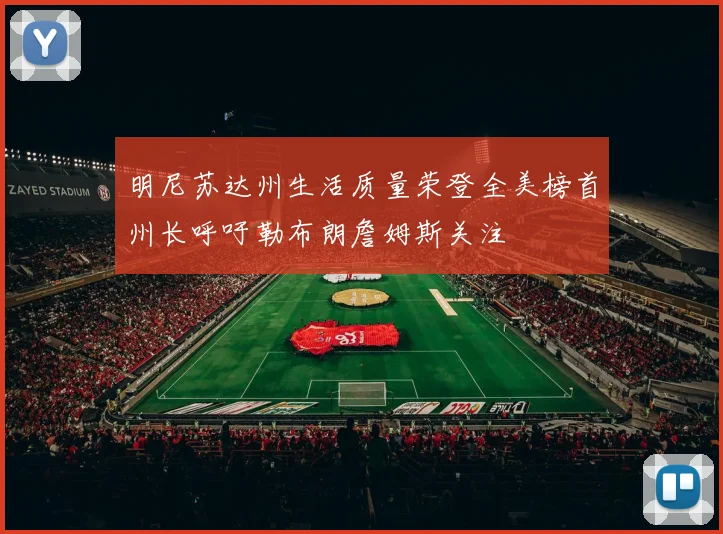 明尼苏达州生活质量荣登全美榜首州长呼吁勒布朗詹姆斯关注