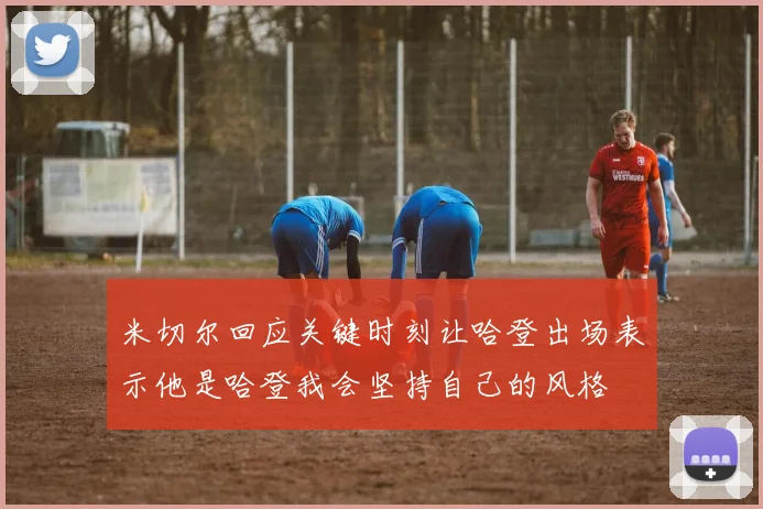 米切尔回应关键时刻让哈登出场表示他是哈登我会坚持自己的风格