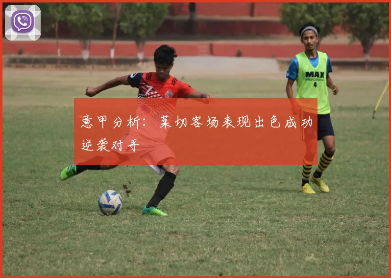 意甲分析：莱切客场表现出色成功逆袭对手