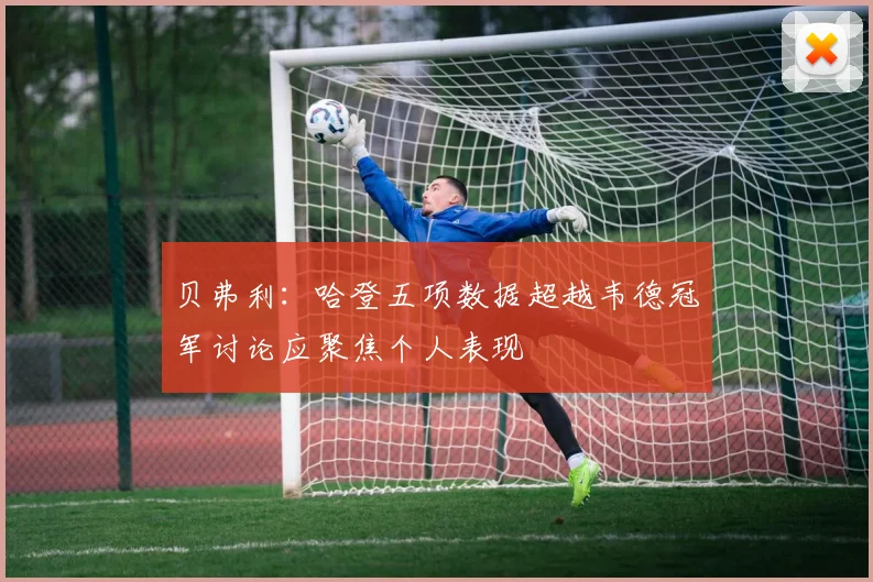 贝弗利：哈登五项数据超越韦德冠军讨论应聚焦个人表现