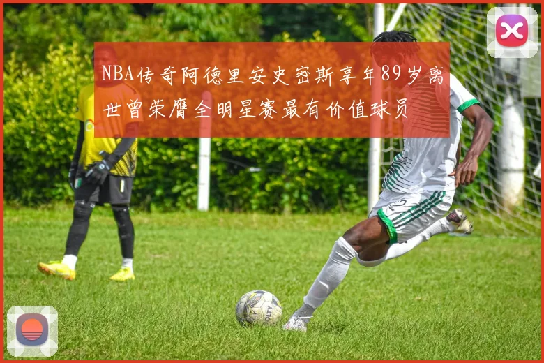 NBA传奇阿德里安史密斯享年89岁离世曾荣膺全明星赛最有价值球员