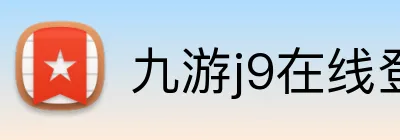 九游j9在线登录入口 logo